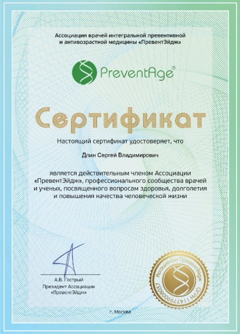 Сертификат Доктор Длин Prevent Age